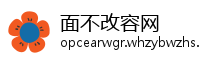 面不改容网